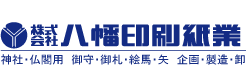 株式会社八幡印刷紙業