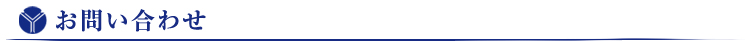 お問い合わせ