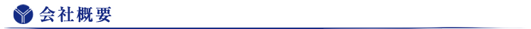 会社概要