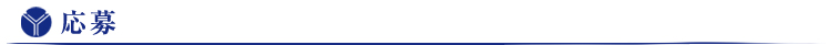 応募