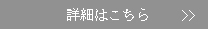 詳細はこちら